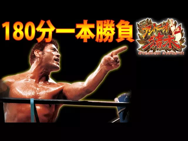 crアントニオ猪木 打てばわかるさ!ありがとぉー!「180分一本勝負」